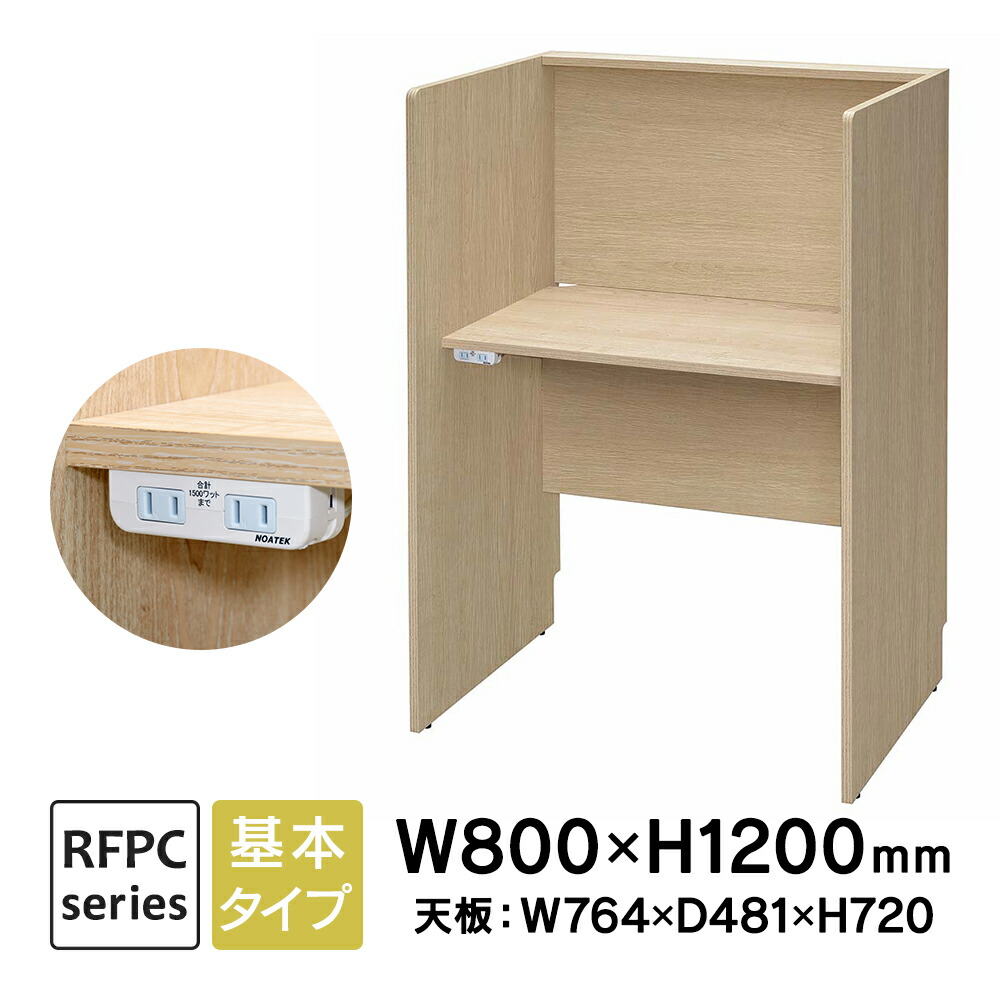 楽天市場】RFPCブースII W800×D600 基本 2ヶ口コンセント付き