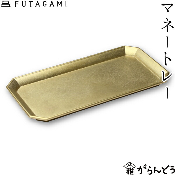 楽天市場】FUTAGAMI マネートレイ ゴールド 真鍮 フタガミ 二上 マネー