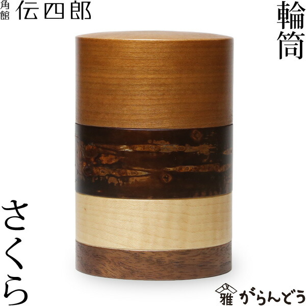 楽天市場】茶筒 桜皮 輪筒 さくら 藤木伝四郎商店 桜皮細工 角館 樺