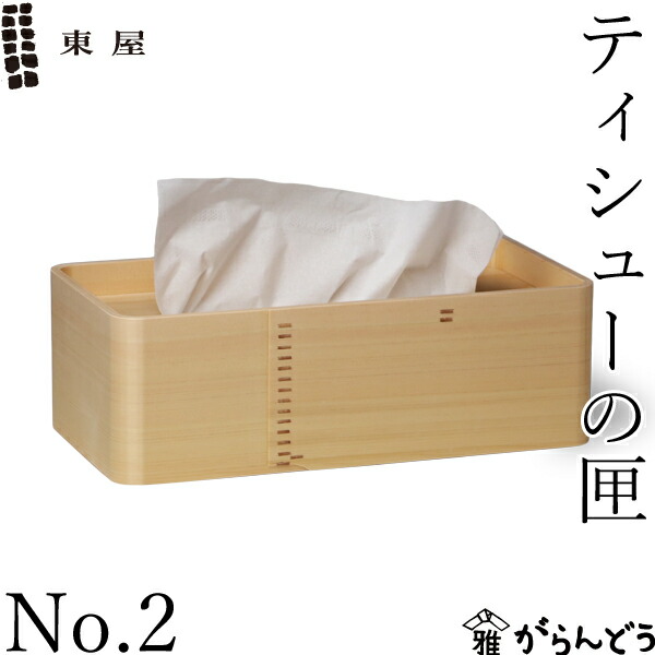 楽天市場】東屋 ティシューの匣 No.2 ティッシュボックス ティッシュ