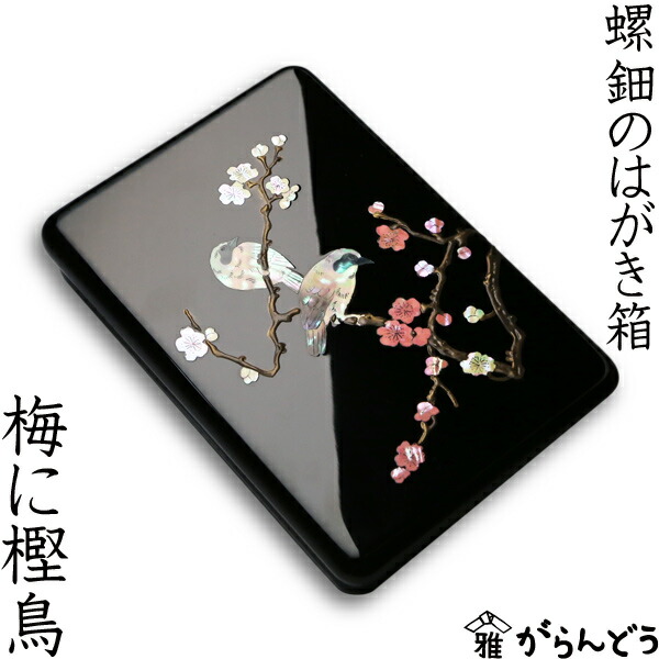 楽天市場】高岡漆器 螺鈿のはがき箱 梅に樫鳥 漆器 らでん 小箱 小物
