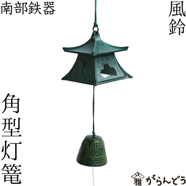 楽天市場】南部鉄器 風鈴 角型灯篭 : がらんどう