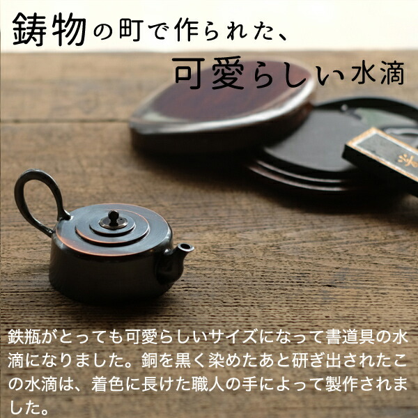 楽天市場】水滴 書道具 高岡銅器 平丸 大 黒染め研ぎ出し : がらんどう
