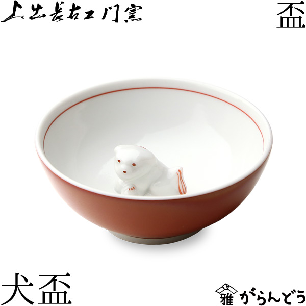 楽天市場】上出長右衛門窯 九谷焼 盃 犬盃 : がらんどう