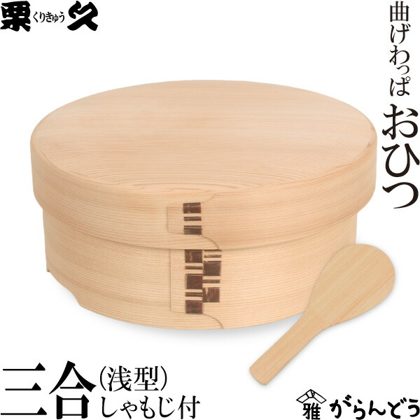 楽天市場】曲げわっぱ おひつ 3合浅型 栗久 わっぱ弁当 お櫃 国産 日本