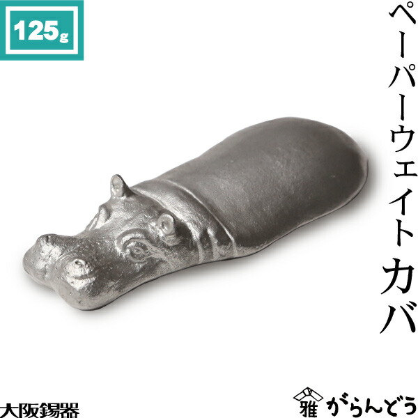 楽天市場】大阪錫器 ペーパーウエイト カバ 文鎮 書鎮 : がらんどう