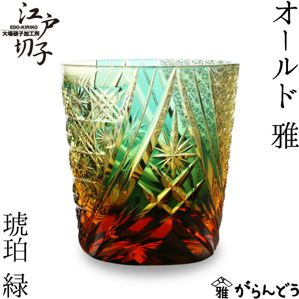 楽天市場】江戸切子 オールド 雅 緑/琥珀 大場硝子 ロックグラス 切子
