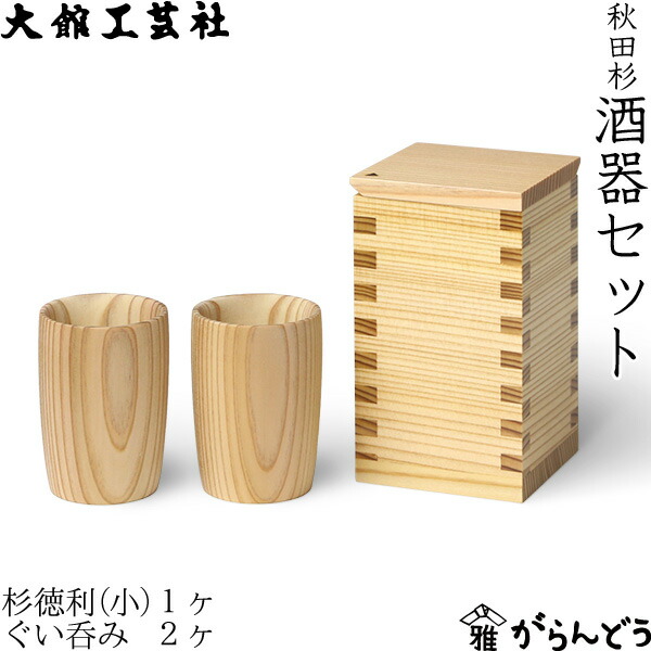 楽天市場】大館工芸社 酒器セット 徳利 片口 ぐい呑み お猪口 秋田杉