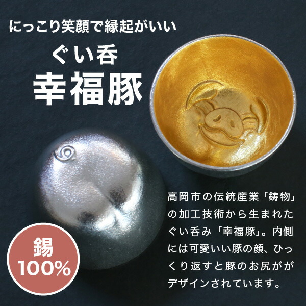 楽天市場】能作 ぐい呑み 幸福豚 金箔 猪口 酒器 ぐい呑 盃 名入れ 父