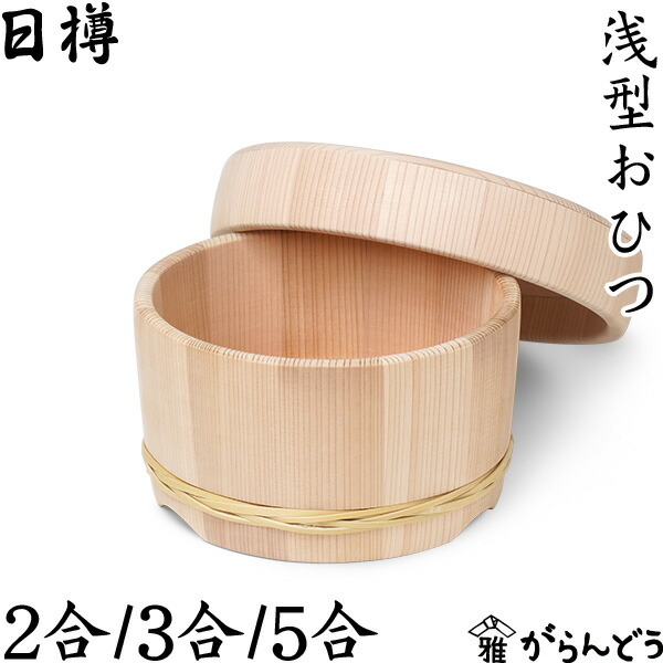 楽天市場】日樽 浅型おひつ 2合/3合/5合 お櫃 国産 日本製 秋田杉桶樽