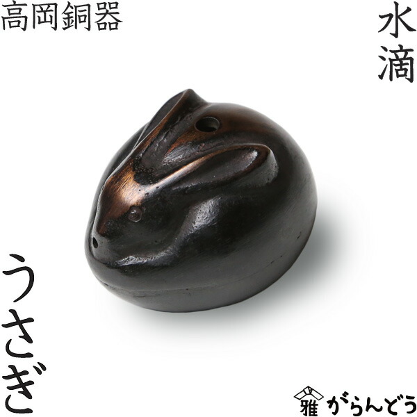 楽天市場】水滴 書道 高岡銅器 ウサギ : がらんどう