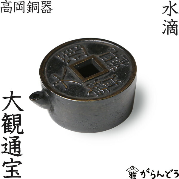 楽天市場】水滴 書道 高岡銅器 大観通宝 : がらんどう