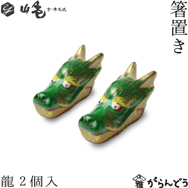 楽天市場】京焼 清水焼 箸置き 龍 2個セット : がらんどう