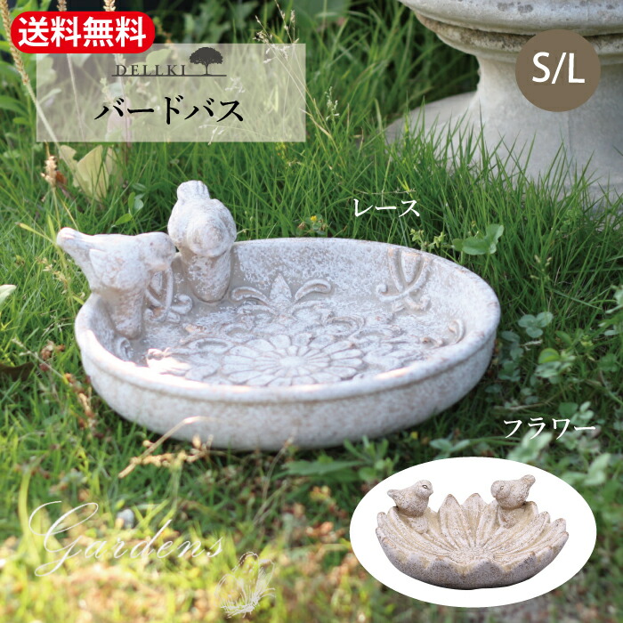 楽天市場】バードバス DELLKI レース / フラワー S / L ガーデニング