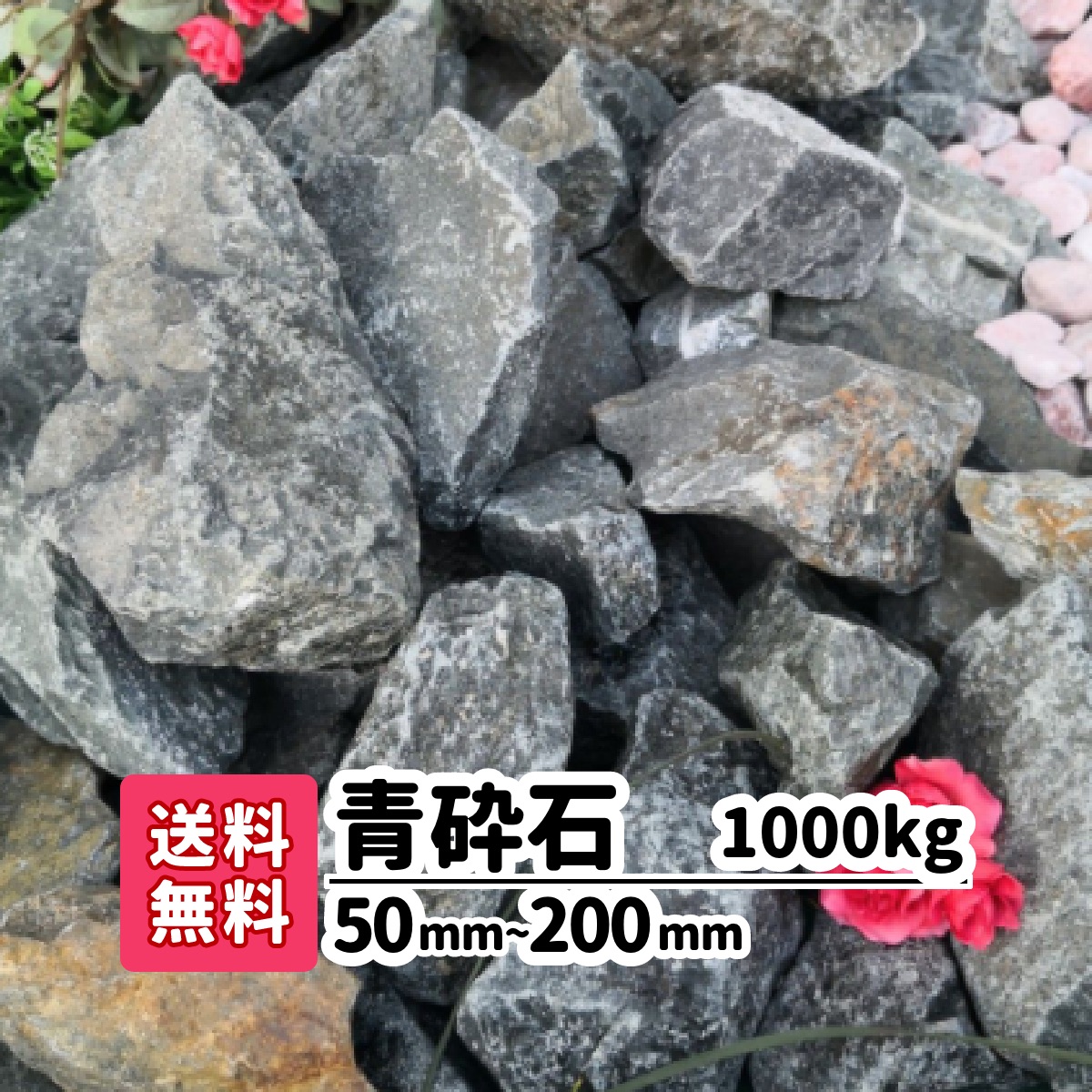 楽天市場】青砕石 1000kg 50mm〜200mm(20kg×50) ロックガーデン 庭石