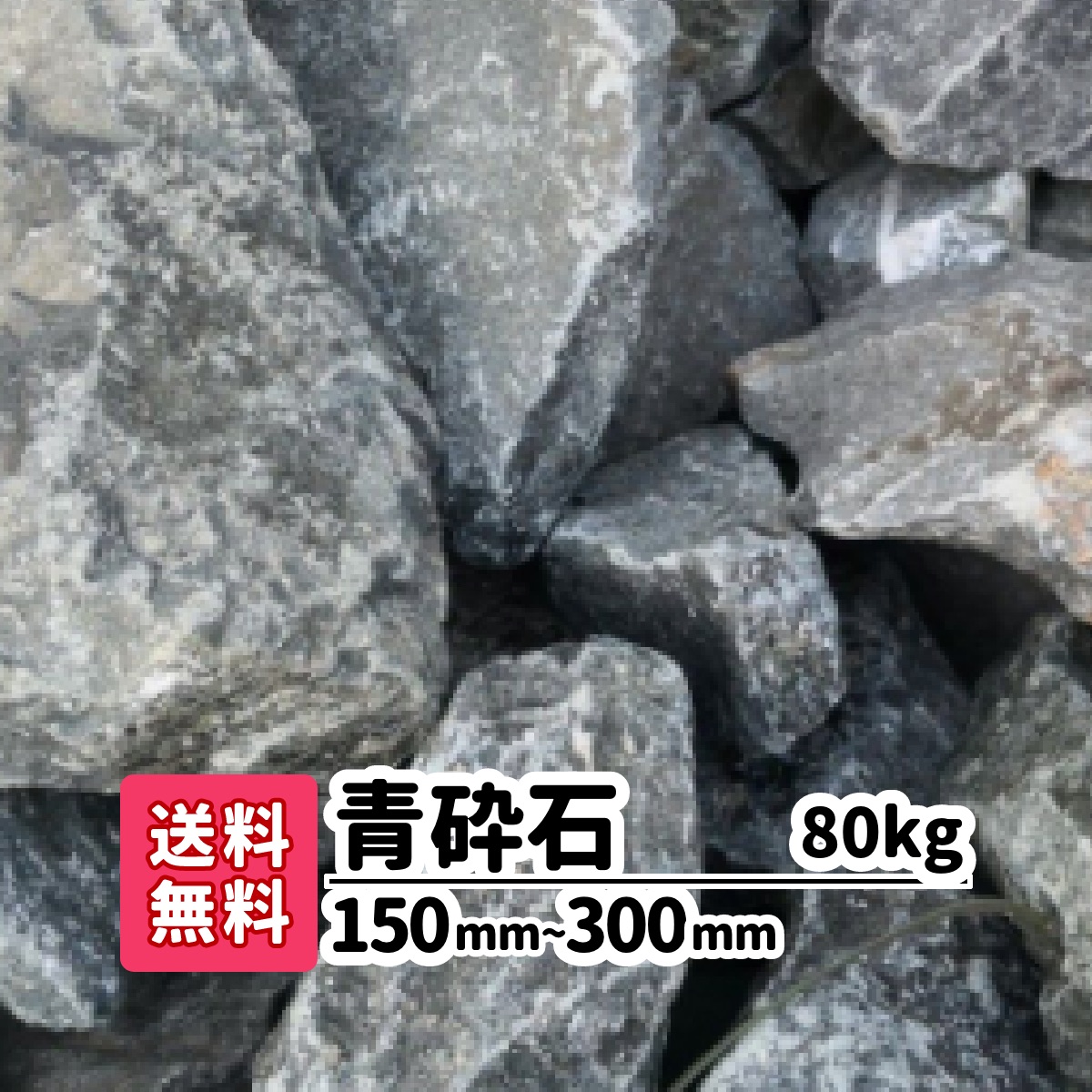 楽天市場】青砕石 80kg (20kg×4) 150mm〜300mm 庭石 大きめ ロック