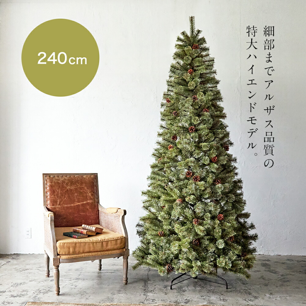 楽天市場】【公式 Alsace(R) 正規品】クリスマスツリー 240cm 豊富な枝