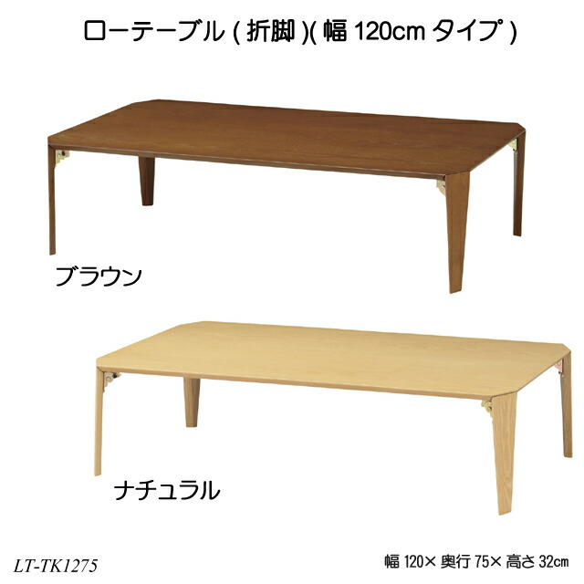楽天市場】ローテーブル(折脚)(幅120cmタイプ) LT-TK1275 折れ脚