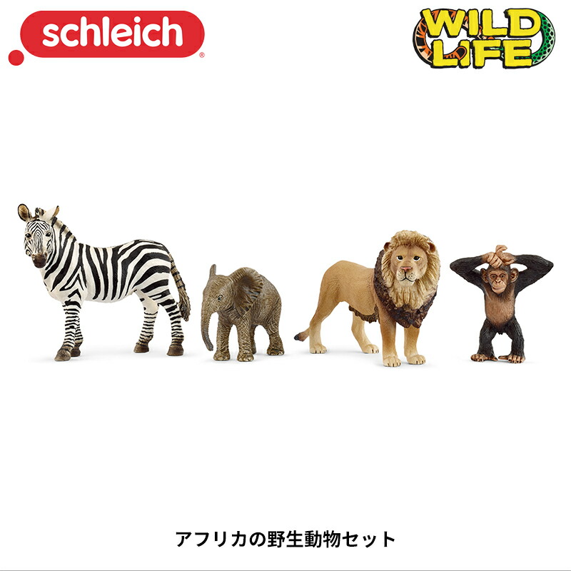 楽天市場】アフリカの野生動物セット 42721 動物フィギュア Wild Life