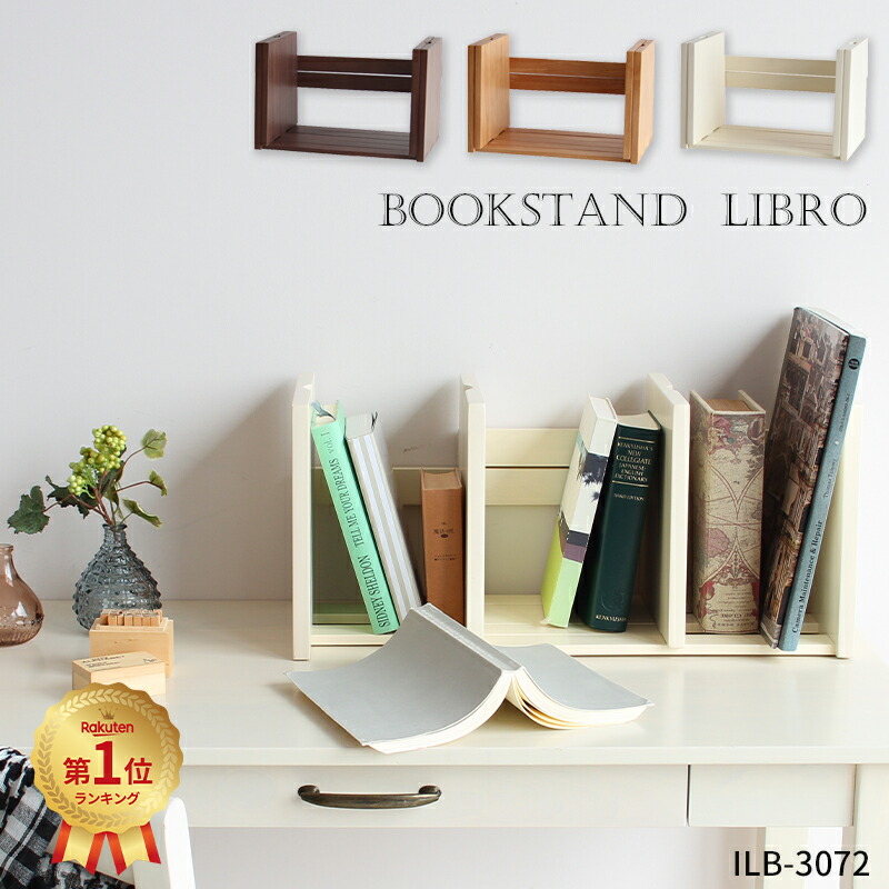 楽天市場】ブックスタンド リブロ LIBRO ILB-3072 スライド式 本立て