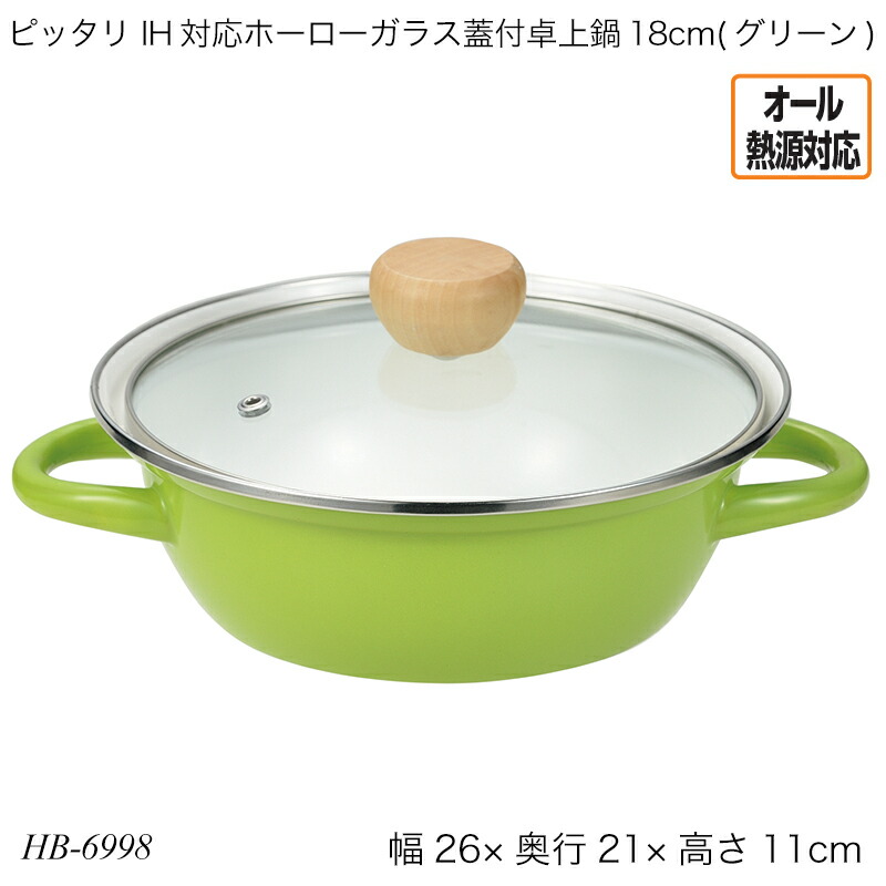 楽天市場】ピッタリ IH対応ホーローガラス蓋付卓上鍋18cm(グリーン) HB