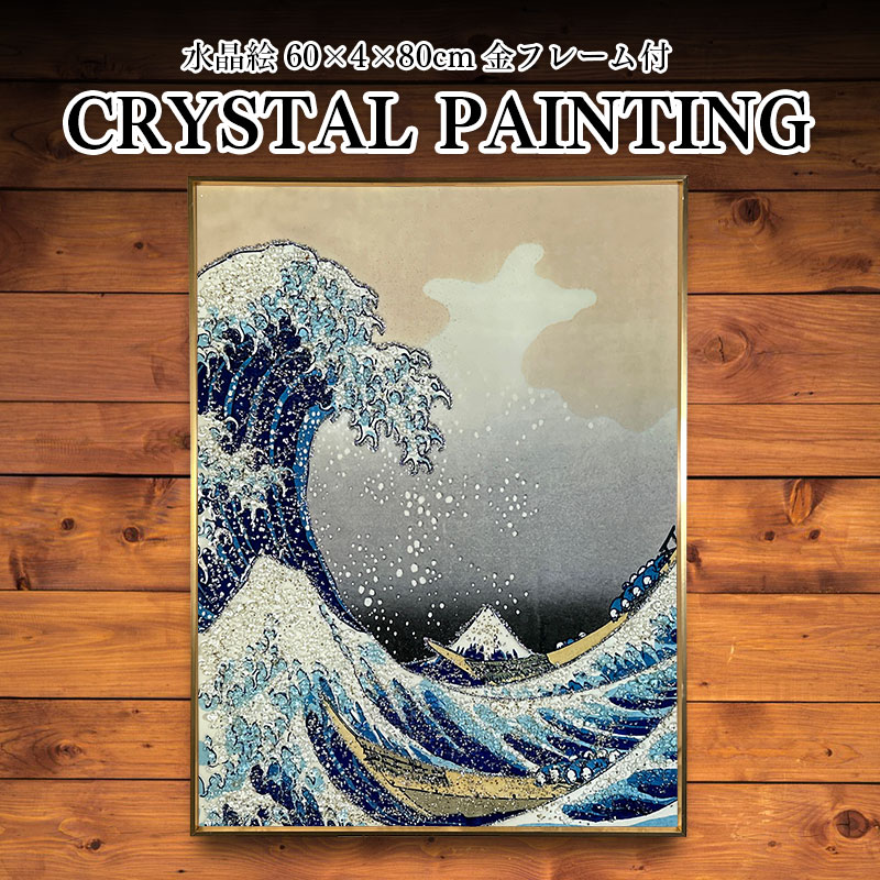 楽天市場】水晶パネル アートパネル 60×80cm 富嶽三十六景 風景 金