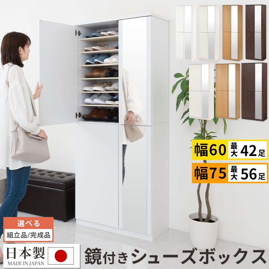 楽天市場】シューズボックス ミラー付き 幅75/幅60 ハイタイプ 日本製