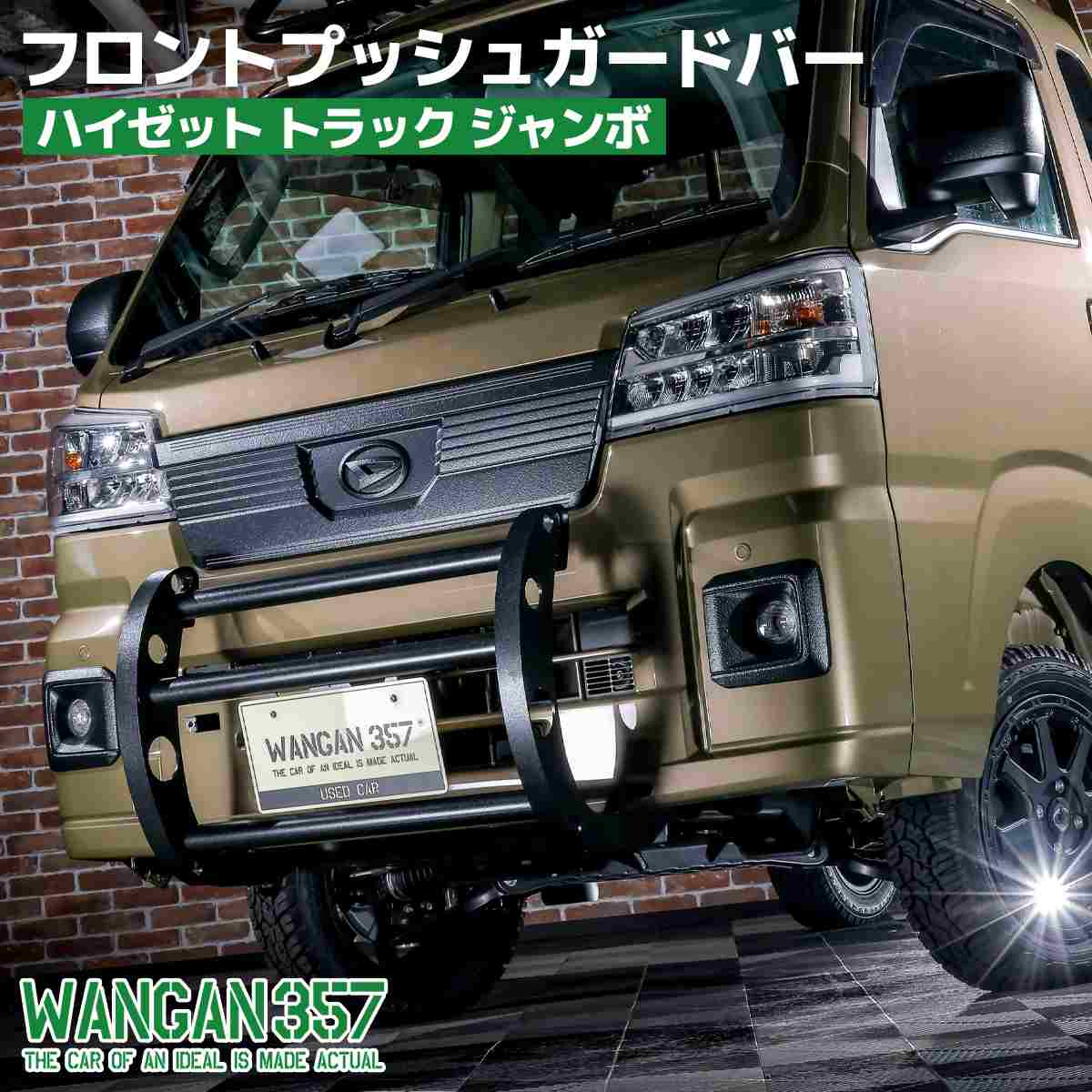 楽天市場】WANGAN357 S500P S510P ハイゼットトラック ジャンボ
