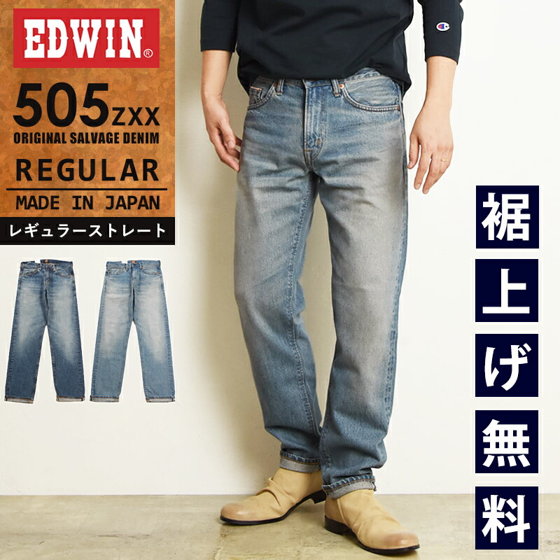 楽天市場】EDWIN エドウィン 505ZXX レギュラーストレート セルビッジ