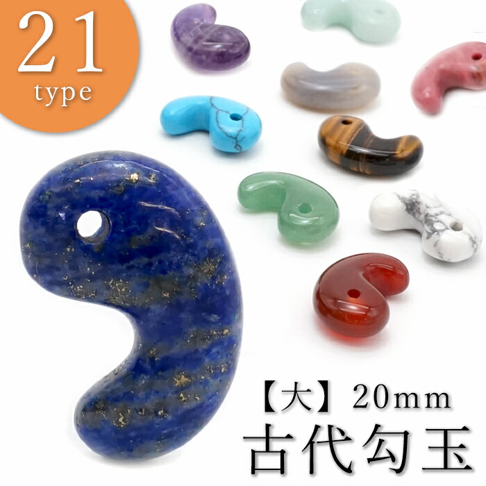 楽天市場】勾玉 【大】 20mm まがたま マガタマ ビーズ 高品質