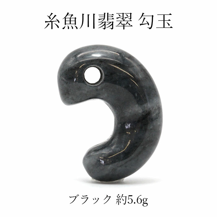 楽天市場】【一点物】 【希少】 糸魚川黒翡翠 勾玉 黒 ブラック 5.6g