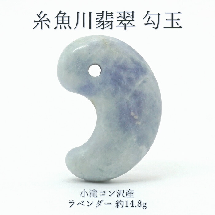 楽天市場】糸魚川翡翠 ラベンダー 勾玉 14.8g 新潟県小滝入りコン沢産