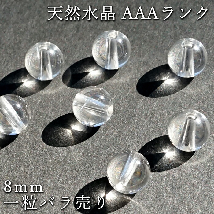 楽天市場】【バラ売り】 天然水晶 AAAランク 【 8mm 】 クォーツ 水晶