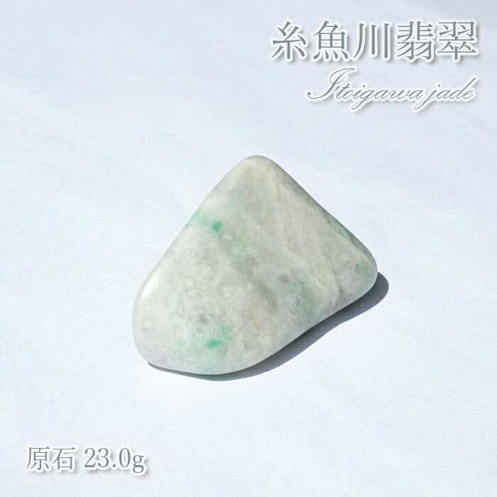 楽天市場】【 一点物 】【 希少 】 糸魚川翡翠 原石 23.0g 新潟県産
