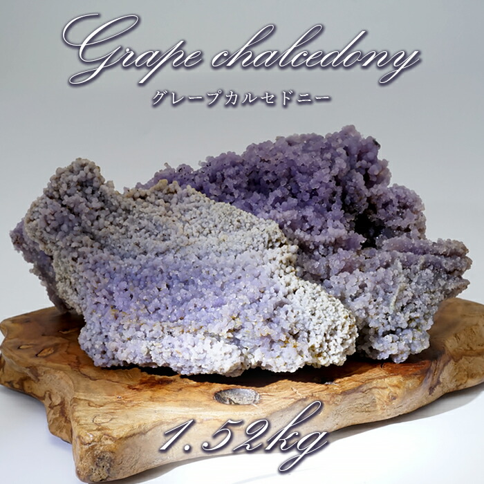 楽天市場】【 一点もの 】 グレープカルセドニー 原石 1.52kg