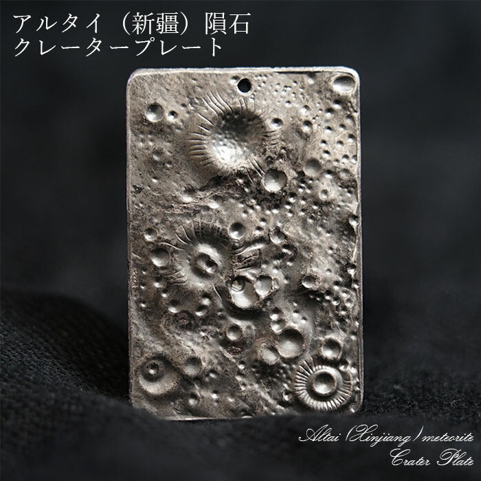 楽天市場】【一点物】 アルタイ隕石 新疆隕石 クレーター 彫り物