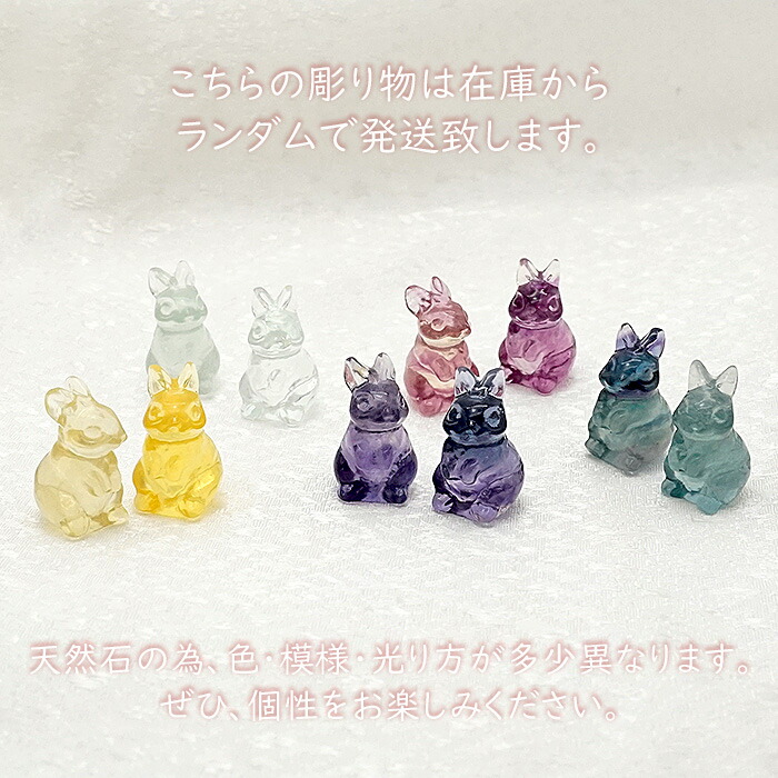楽天市場】【選べる5種】 彫り物 兎 うさぎ フローライト イエロー