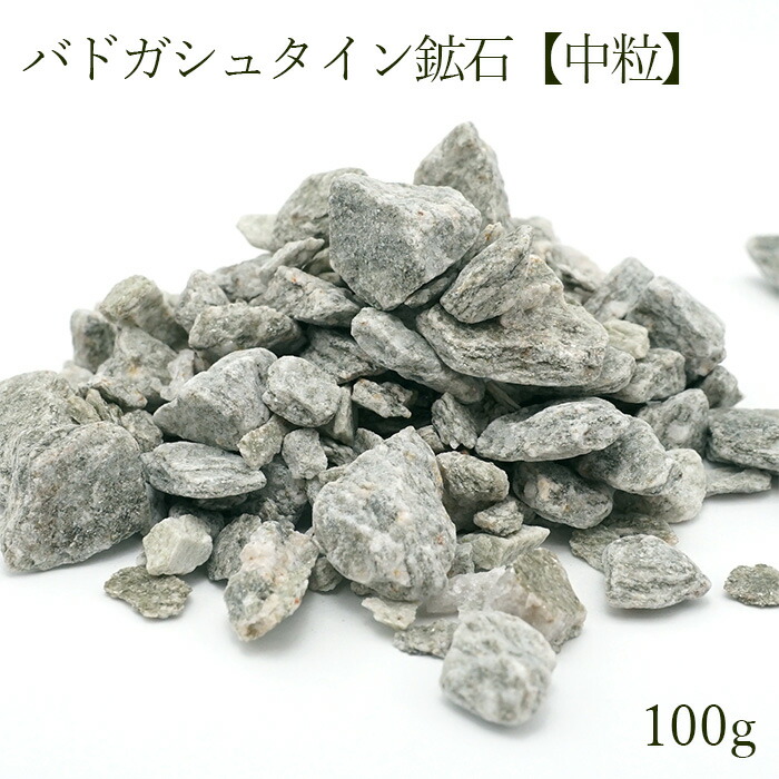 楽天市場】さざれ 100g バドガシュタイン鉱石 【中粒】健康 天然放射線