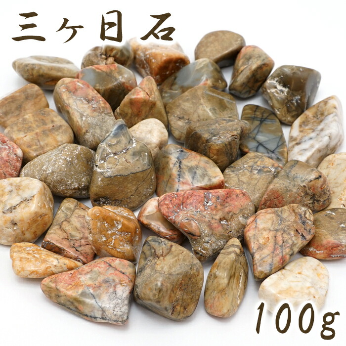 楽天市場】さざれ 100g 三ケ日石 静岡県産 日本銘石 天然石