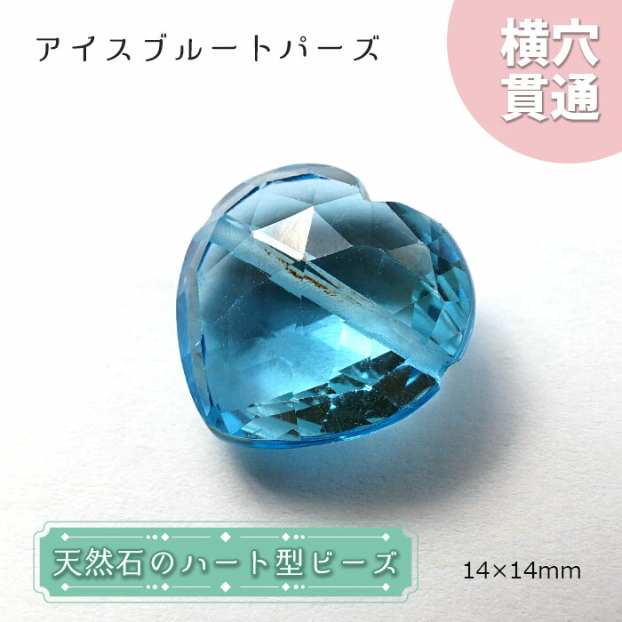 楽天市場】天然石 ハート型ビーズ アイスブルートパーズ 14×14mm