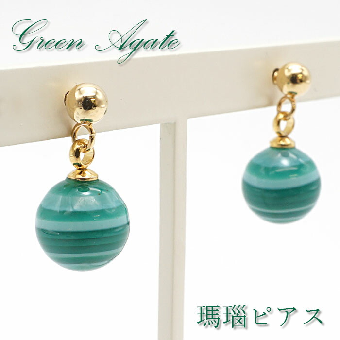 楽天市場】グリーン アゲート 瑪瑙 めのう 一粒 ピアス 8mm玉 日本製