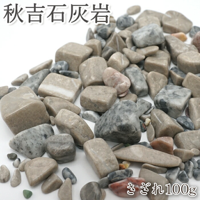 楽天市場】さざれ 100g 秋吉石灰岩 山口県 日本銘石 天然石
