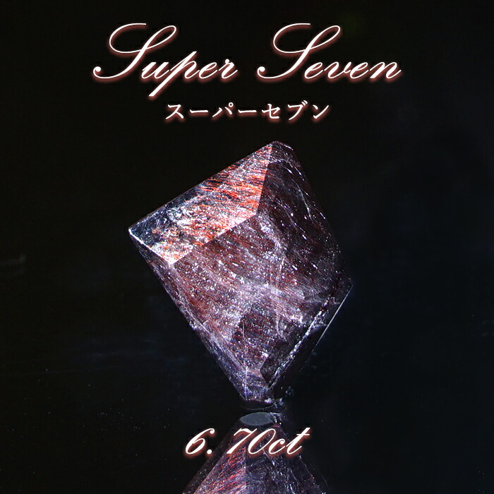 楽天市場】スーパーセブン ルース 6.70ct ブラジル産 Super Seven 希少