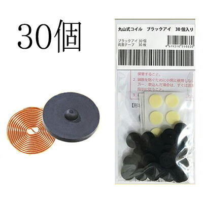 楽天市場】丸山式コイル ブラックアイ30個入≪電磁波対策 丸山式 遠