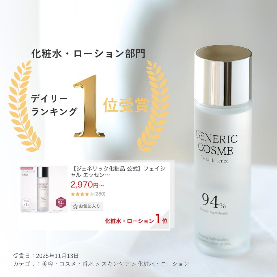 楽天市場】【ジェネリック化粧品 公式】フェイシャル エッセンス 145ml
