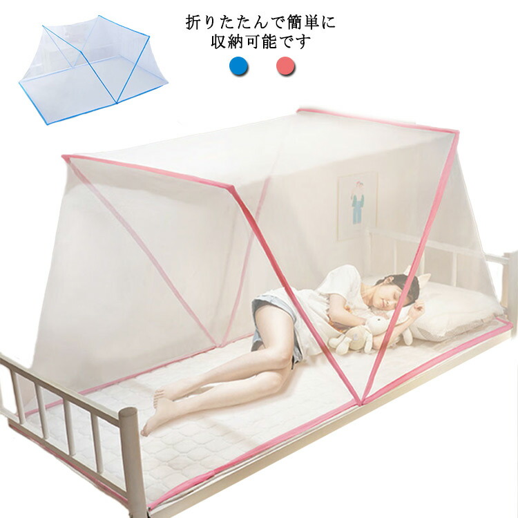 楽天市場】折り畳み式 蚊帳 ワンタッチ 蚊帳テント 虫除け ベビー蚊帳