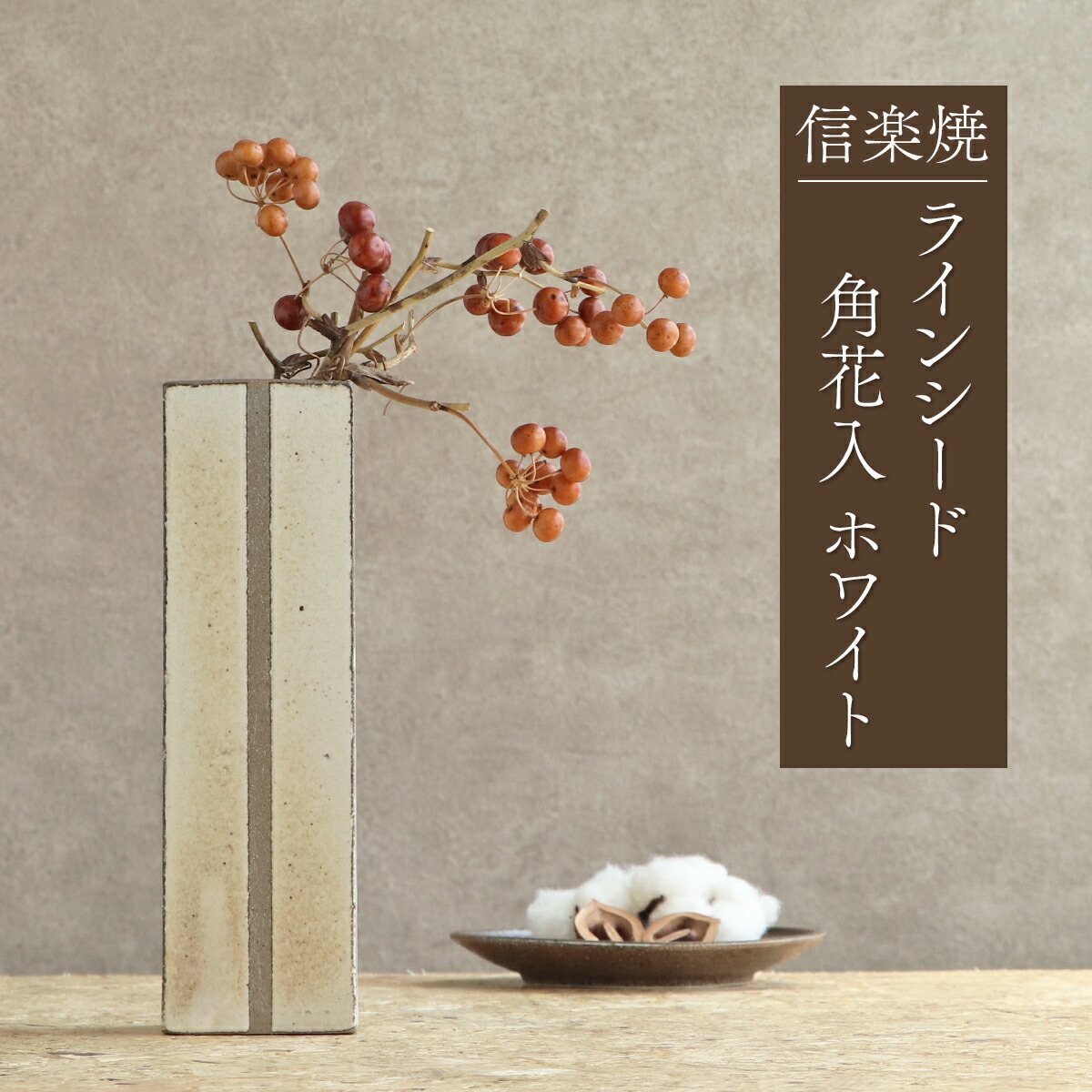 楽天市場】花瓶 信楽焼 陶器 和風 花入れ 日本製 ラインシード角花入