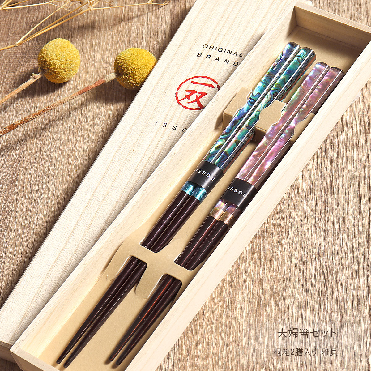楽天市場】食洗機対応 箸 夫婦箸 桐箱 2膳入り 雅貝 一双 漆 うるし 貝