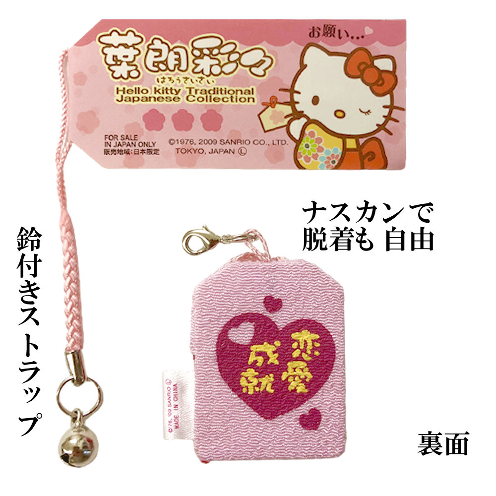 楽天市場】キティちゃん お守り 恋愛成就 キティ 開運 ストラップ御
