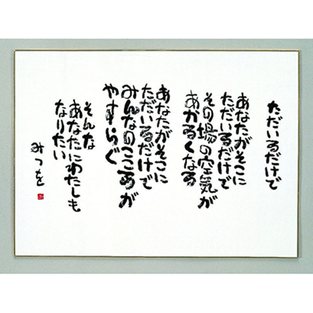 楽天市場】色紙 相田みつを 色紙 F4サイズ ただいるだけで 900A316周年